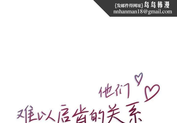 他们难以启齿的关系 第45话 第1页