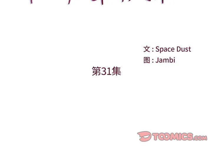 他们难以启齿的关系 第31话 第2页