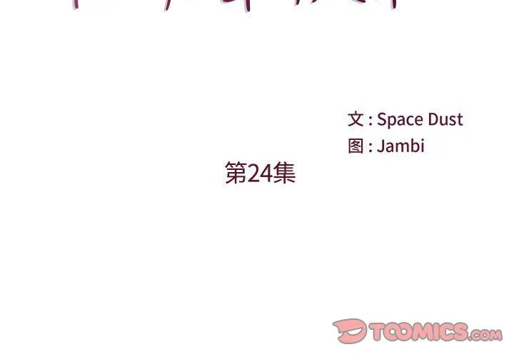 他们难以启齿的关系 第24话 第2页