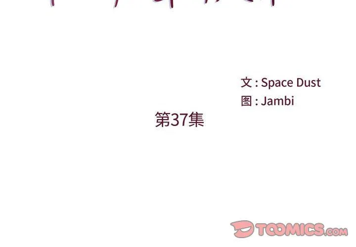 他们难以启齿的关系 第37话 第2页
