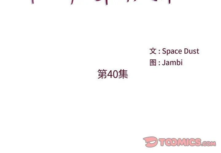 他们难以启齿的关系 第40话 第2页
