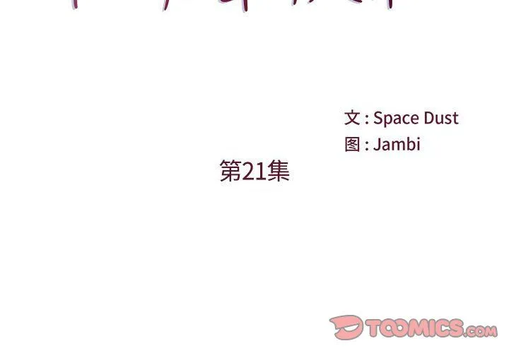 他们难以启齿的关系 第21话 第2页