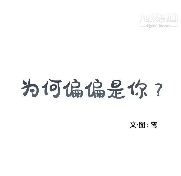 为何偏偏是你 第34话 第71页