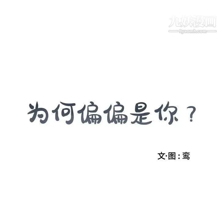 为何偏偏是你 第25话 第63页