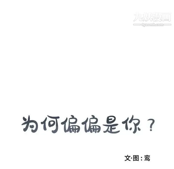 为何偏偏是你 第15话 第65页