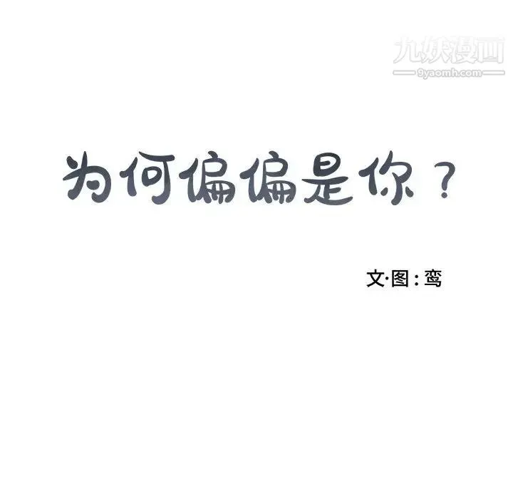 为何偏偏是你 第1话 第8页