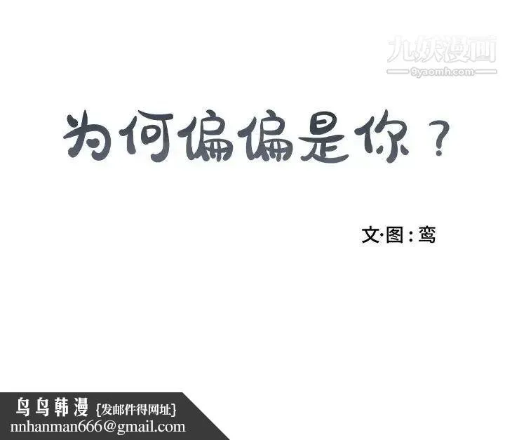 为何偏偏是你 第22话 第73页