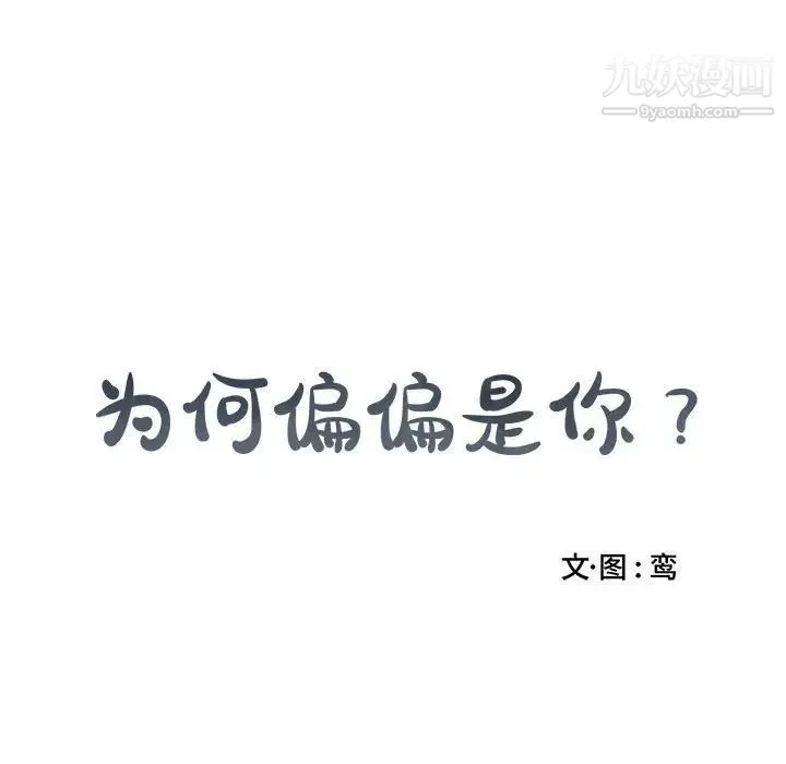 为何偏偏是你 第17话 第77页
