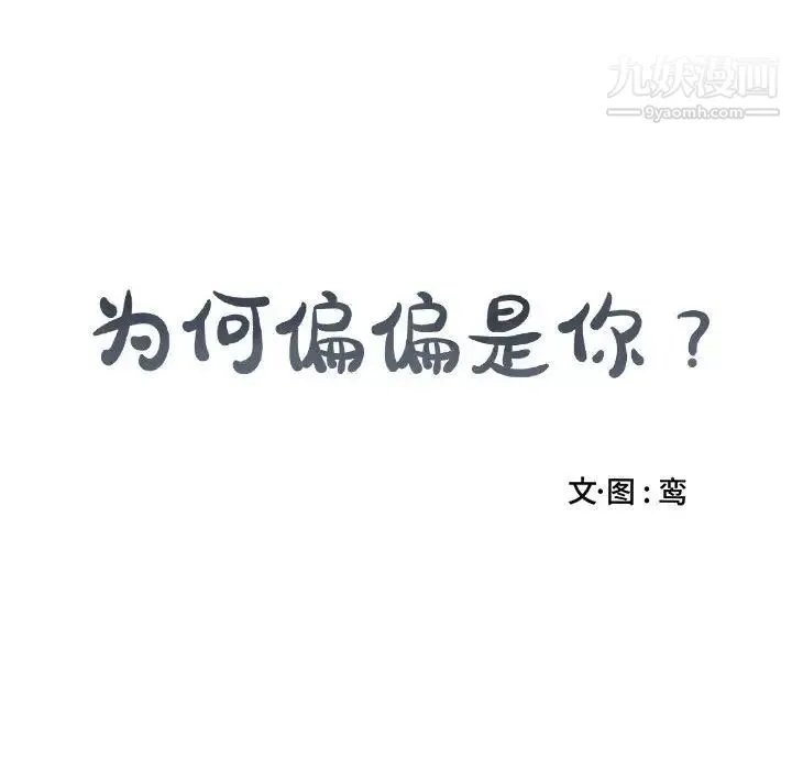 为何偏偏是你 第31话 第75页