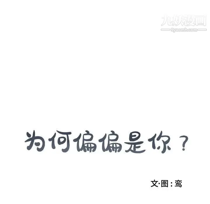为何偏偏是你 第43话 第82页