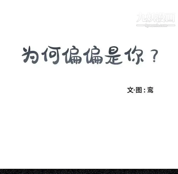 为何偏偏是你 第4话 第18页