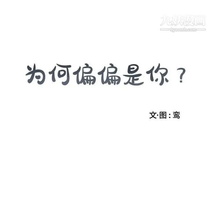 为何偏偏是你 第5话 第15页