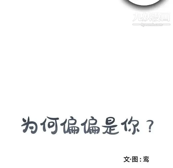 为何偏偏是你 第16话 第73页