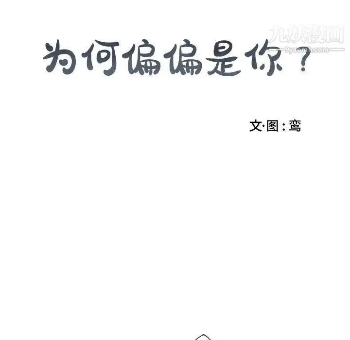 为何偏偏是你 第9话 第28页