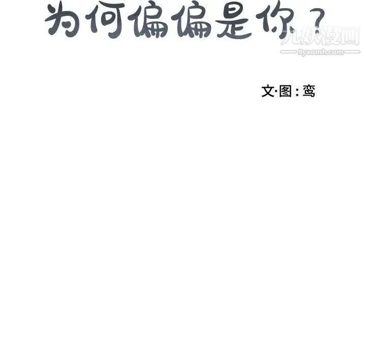 为何偏偏是你 第8话 第10页