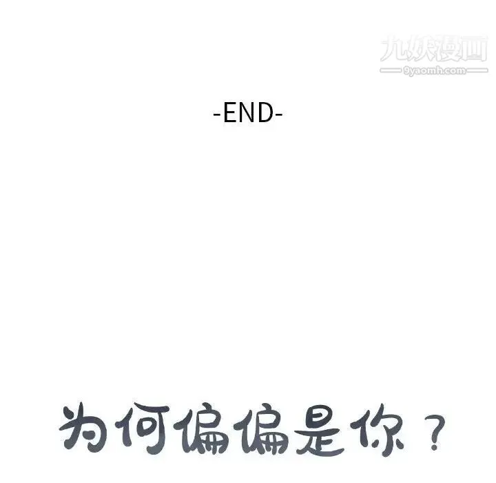 为何偏偏是你 第48话 第109页