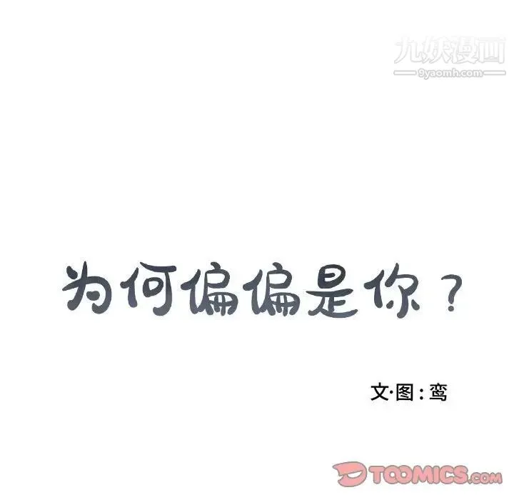 为何偏偏是你 第45话 第68页