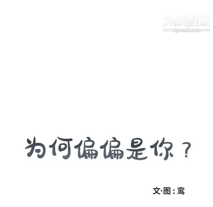 为何偏偏是你 第40话 第75页