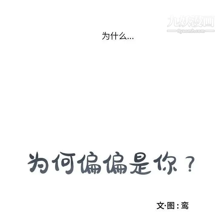 为何偏偏是你 第20话 第70页