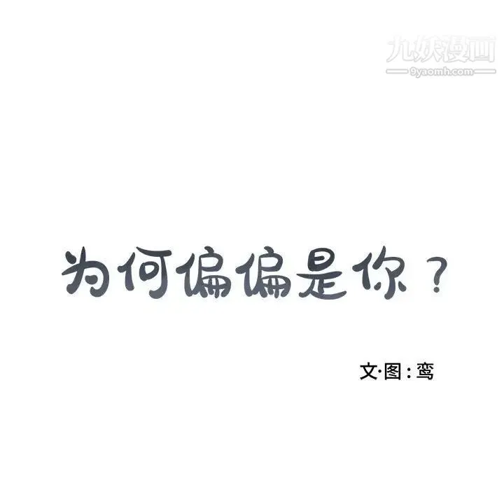 为何偏偏是你 第13话 第84页