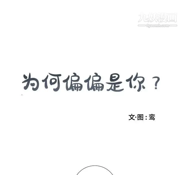 为何偏偏是你 第11话 第10页