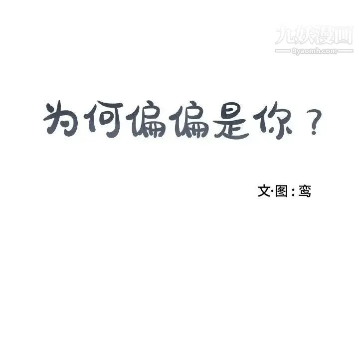 为何偏偏是你 第49话 第85页