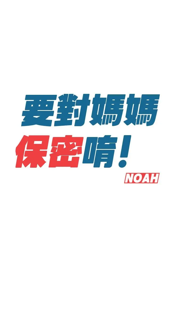 要对妈妈保密唷! 第8话-直接撕破放进来 第7页