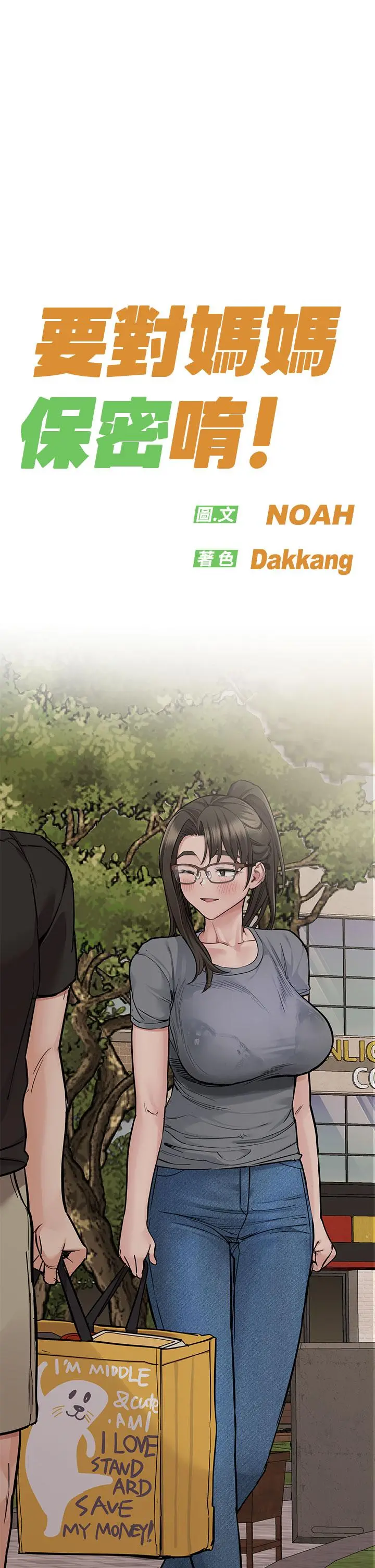 要对妈妈保密唷! 第87话-被肉棒填满的后庭 第11页