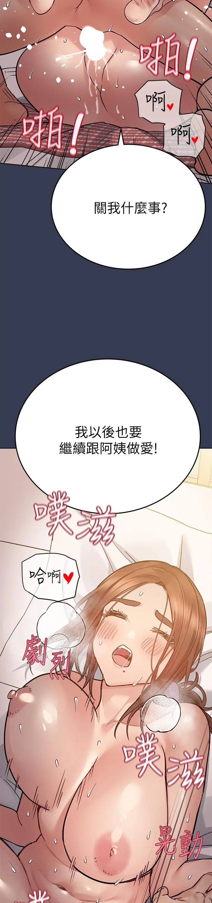 要对妈妈保密唷! 第66话-你们法式热吻给我看 第21页