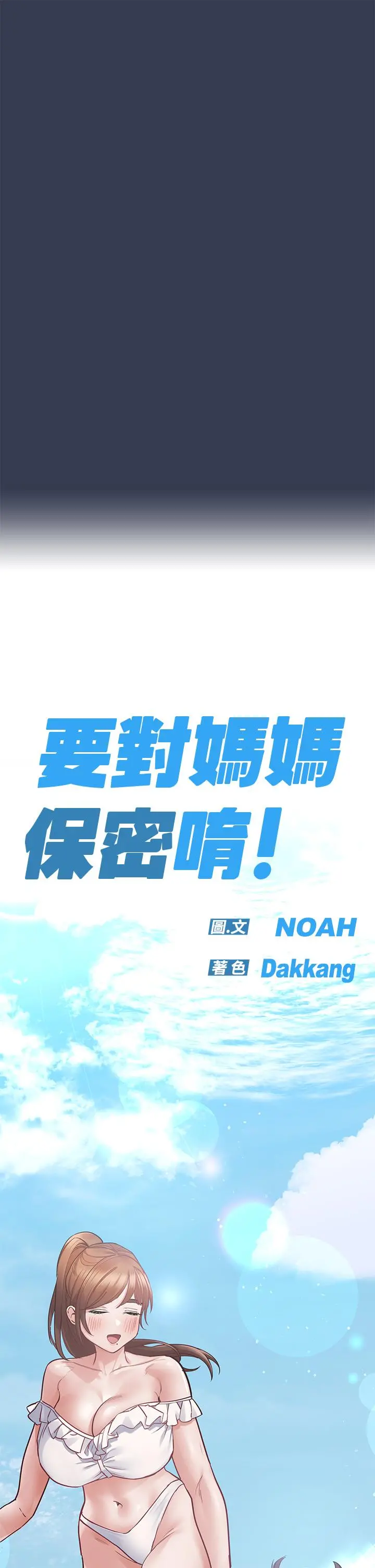 要对妈妈保密唷! 第66话-你们法式热吻给我看 第37页