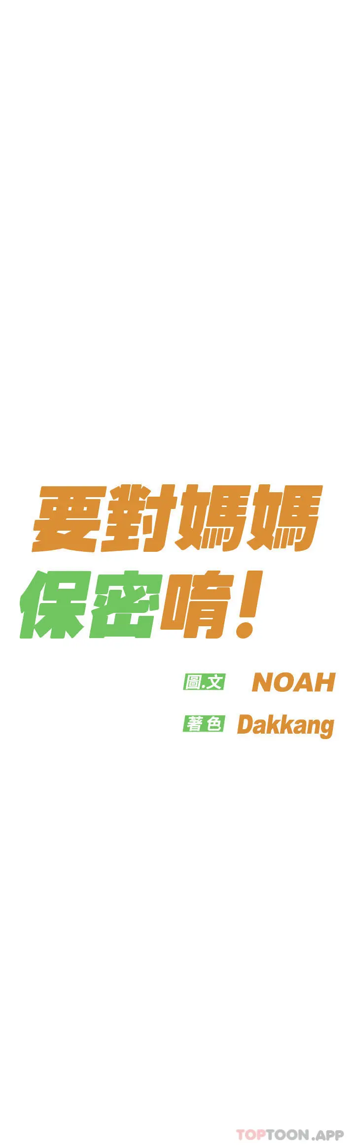 要对妈妈保密唷! 第85话-在学校楼梯间激战 第25页