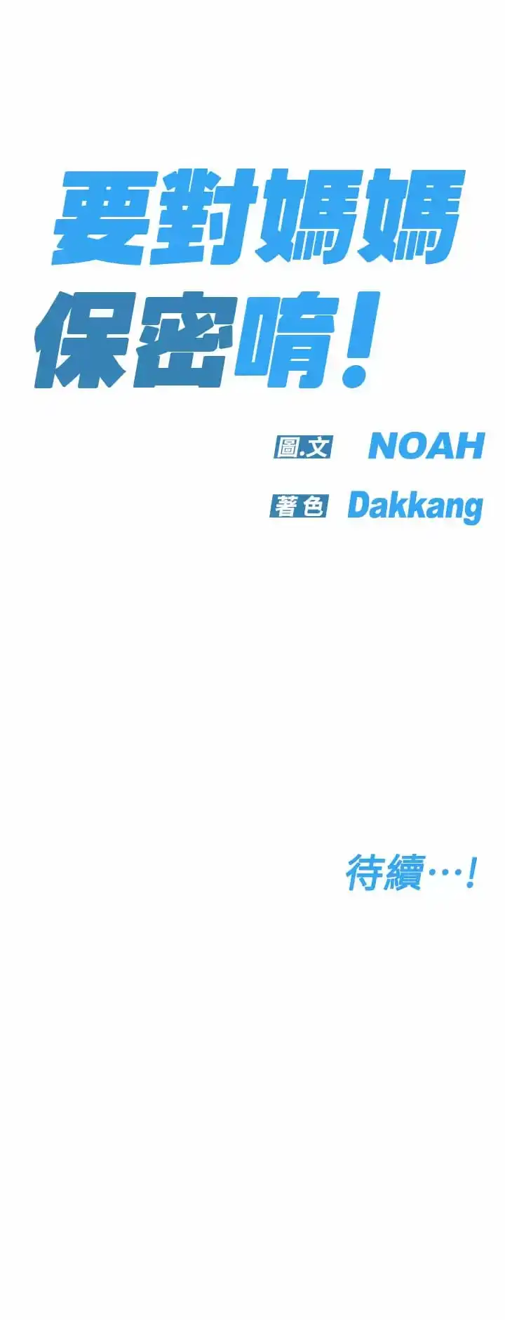 要对妈妈保密唷! 第70话-舔舔你出生的地方 第63页