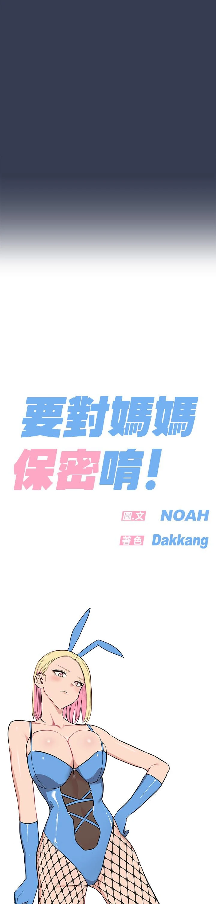 要对妈妈保密唷! 第69话-母女和解的火热夜晚 第70页