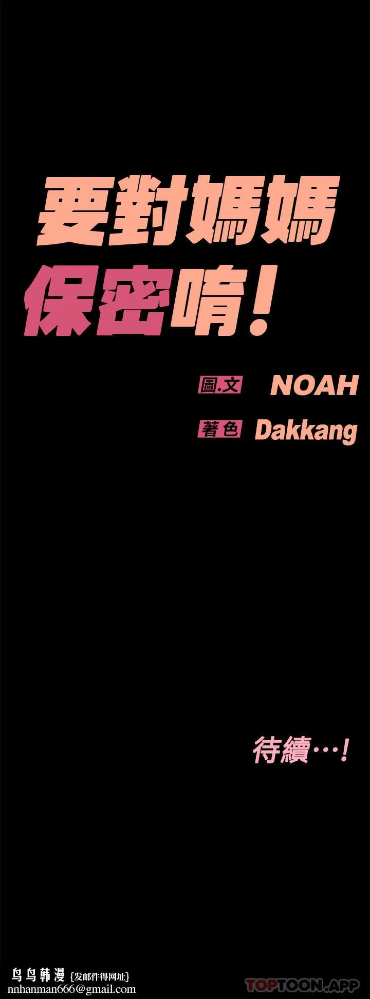 要对妈妈保密唷! 第91话-我想「深入」了解妳 第64页