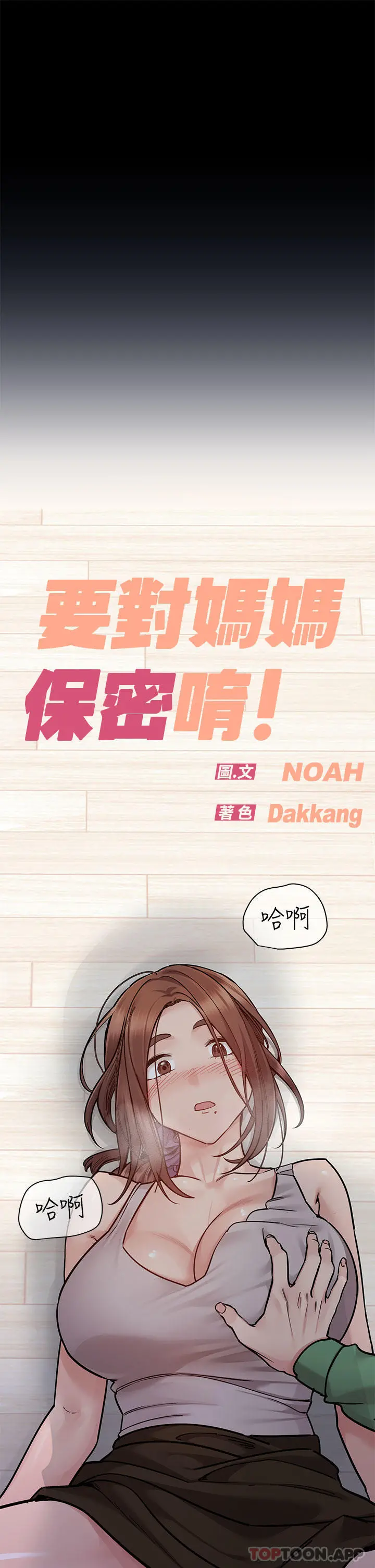 要对妈妈保密唷! 第93话-充满暧昧氛围的KTV 第7页