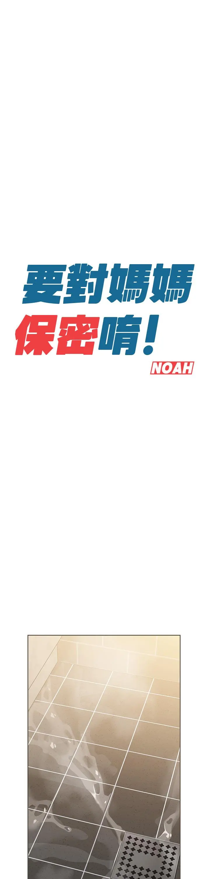 要对妈妈保密唷! 第13话-阿姨太性感，我受不了了 第22页