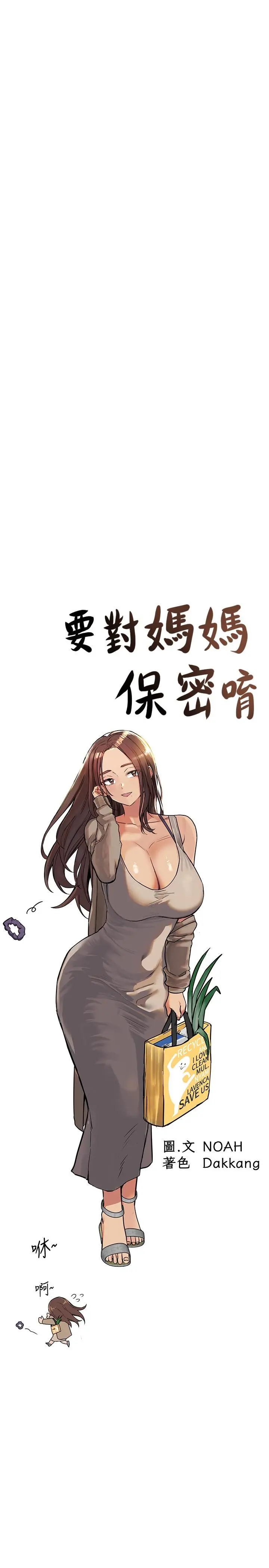 要对妈妈保密唷! 第32话-房门挡不住的呻吟声 第17页
