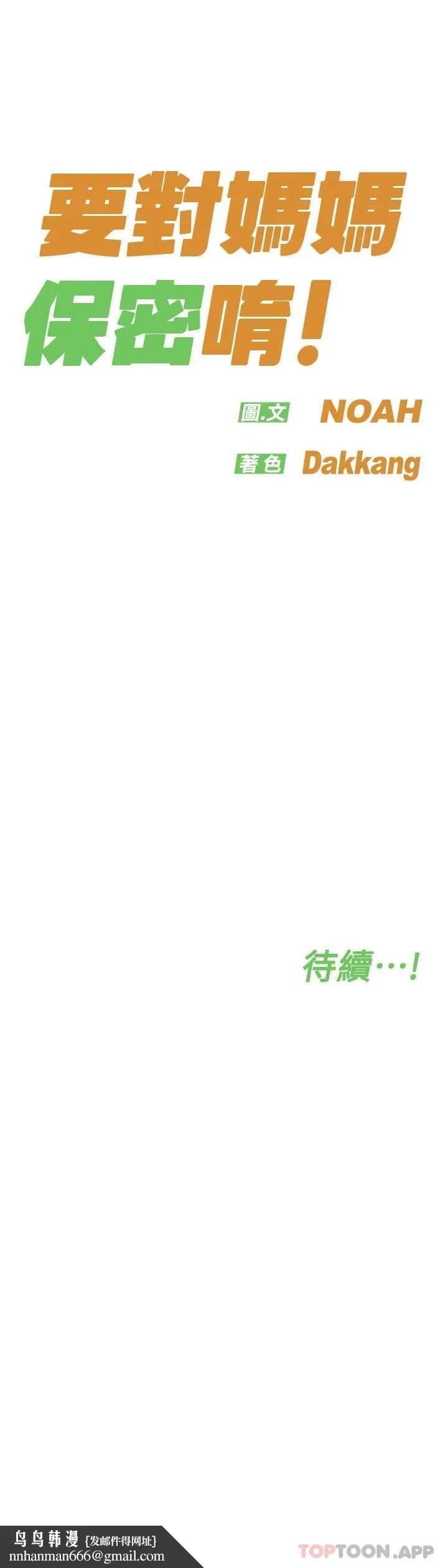 要对妈妈保密唷! 第84话-满怀感谢的口交服务 第62页