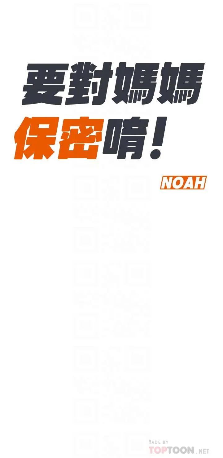 要对妈妈保密唷! 第45话-阿姨竟然背着我自慰 第6页