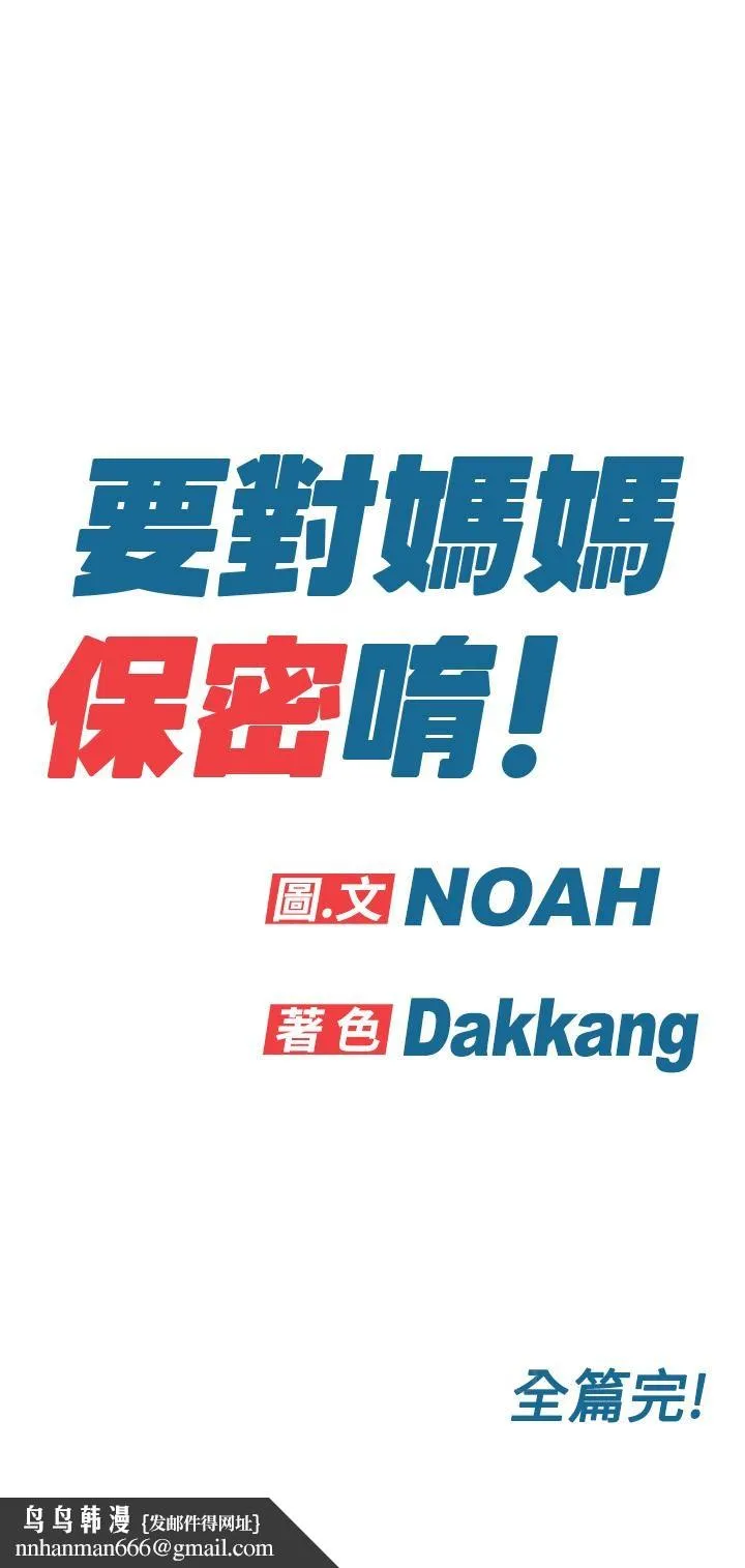 要对妈妈保密唷! 第103章 第68页