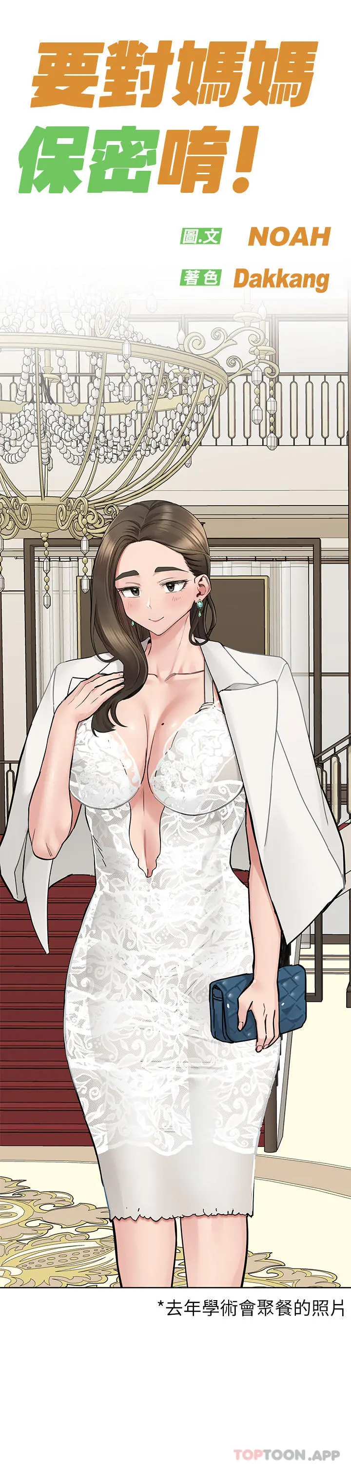 要对妈妈保密唷! 第86话-要不要跟姐姐一起玩 第39页