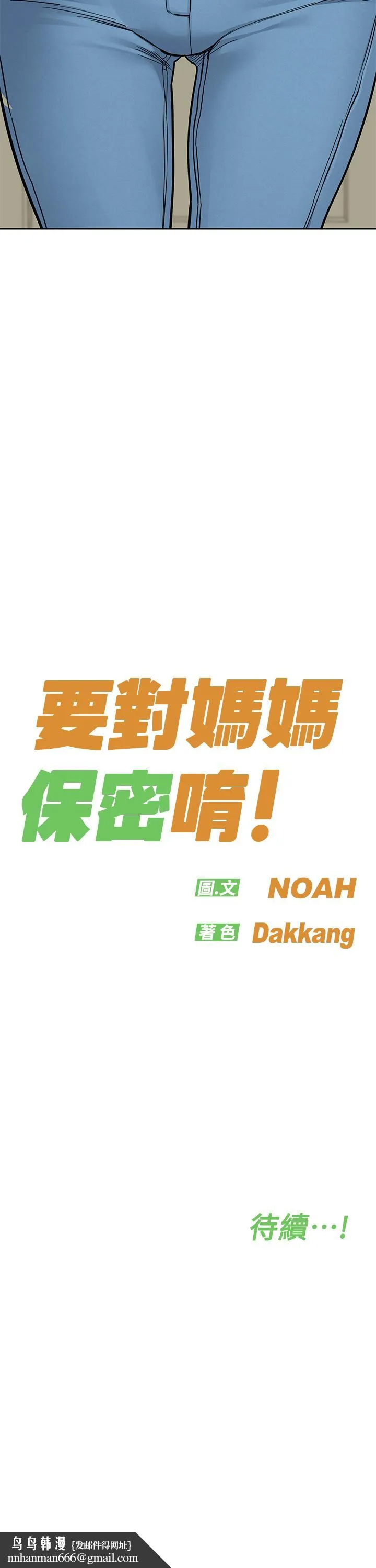 要对妈妈保密唷! 第89话-我果然还是离不开你 第70页