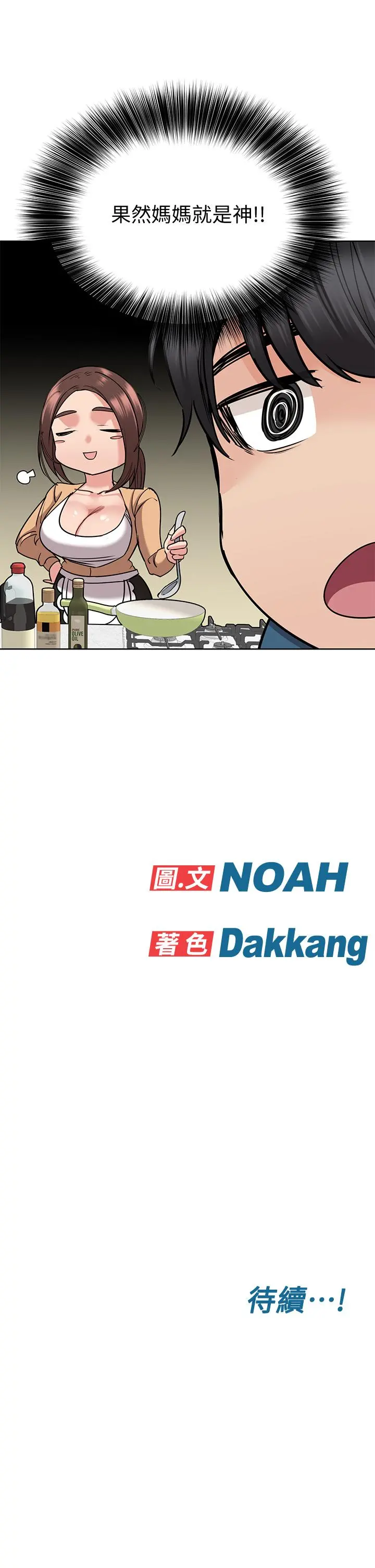 要对妈妈保密唷! 第16话-跟阿姨的事被发现了 第53页