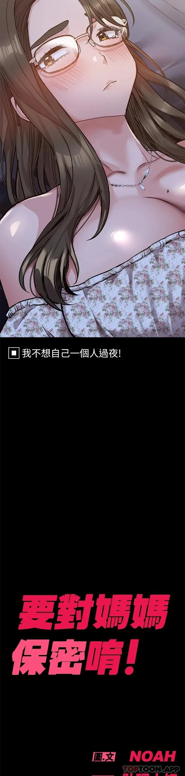 要对妈妈保密唷! 第78话-可不可以陪我过夜 第59页