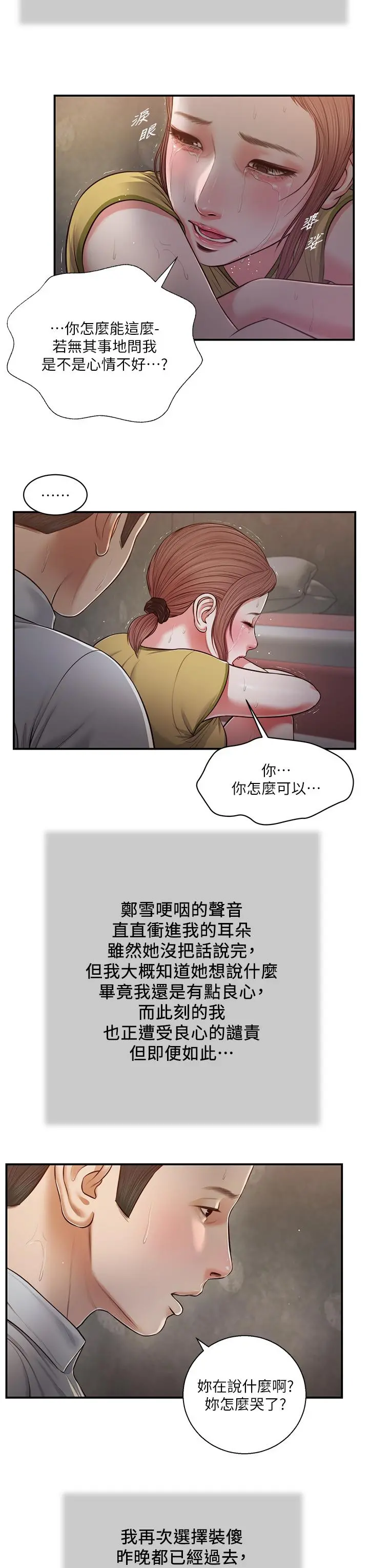 小妾 第67话-被玷污的郑雪 第19页