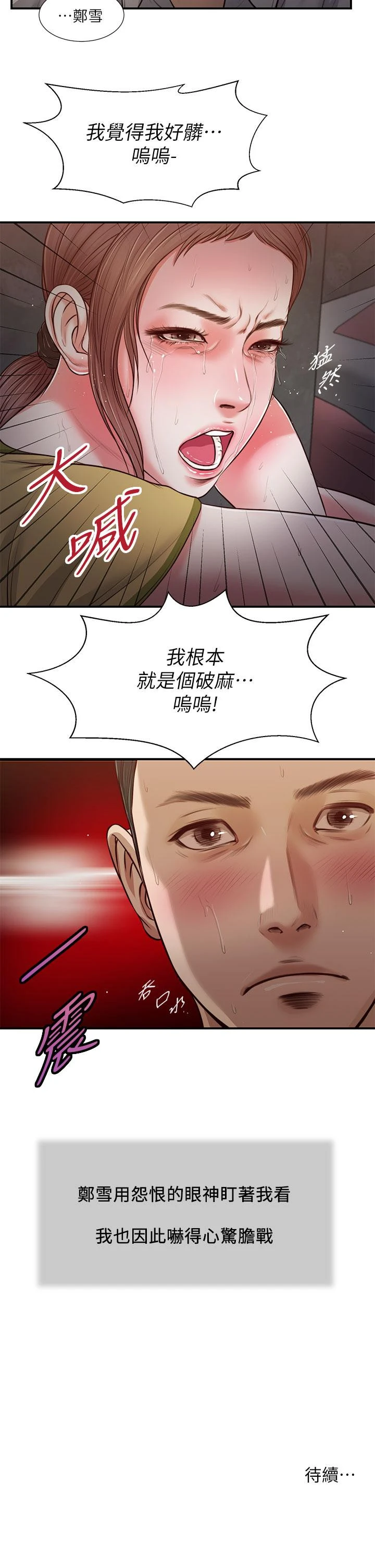 小妾 第67话-被玷污的郑雪 第23页