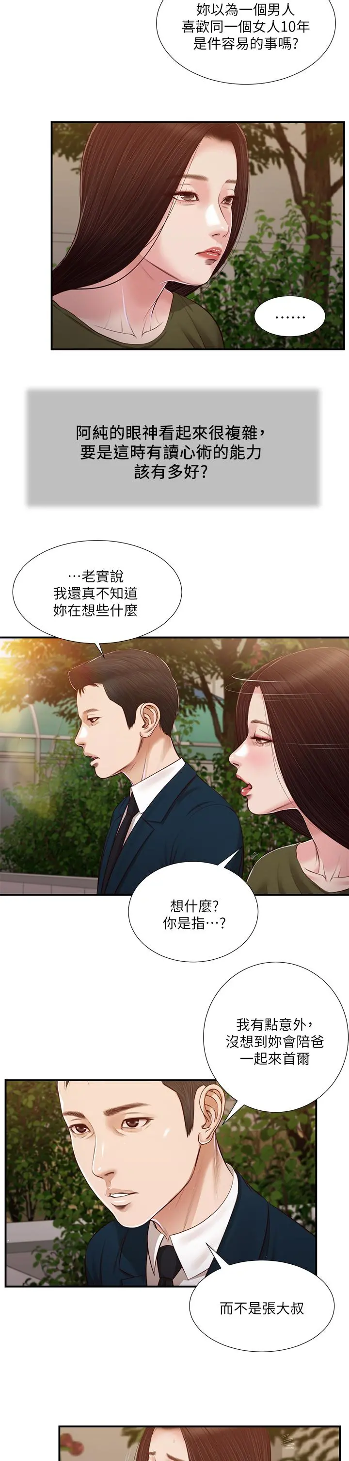 小妾 第103话-难以捉摸的阿纯 第21页