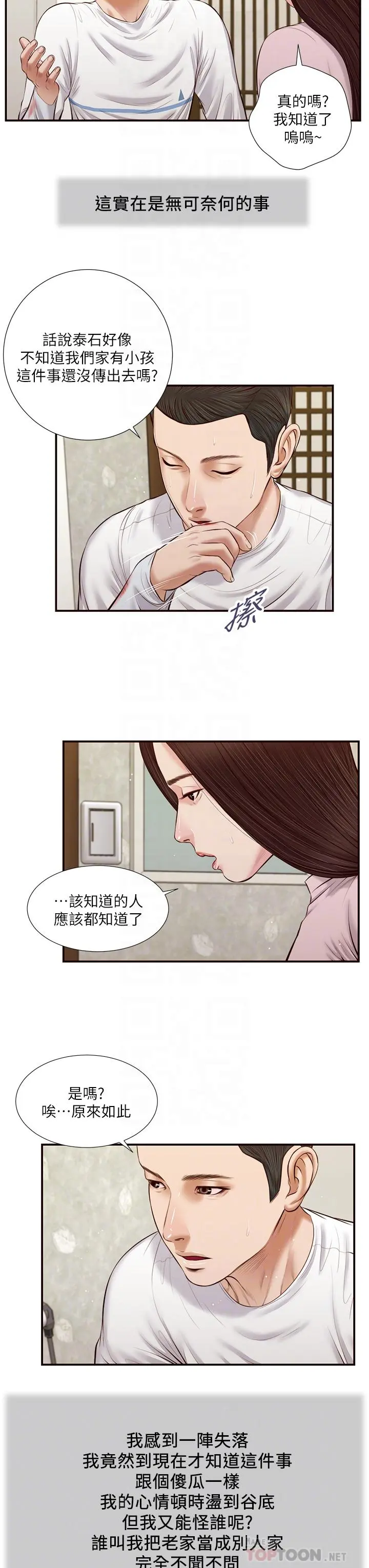 小妾 第41话-难以捉摸的女人心 第8页