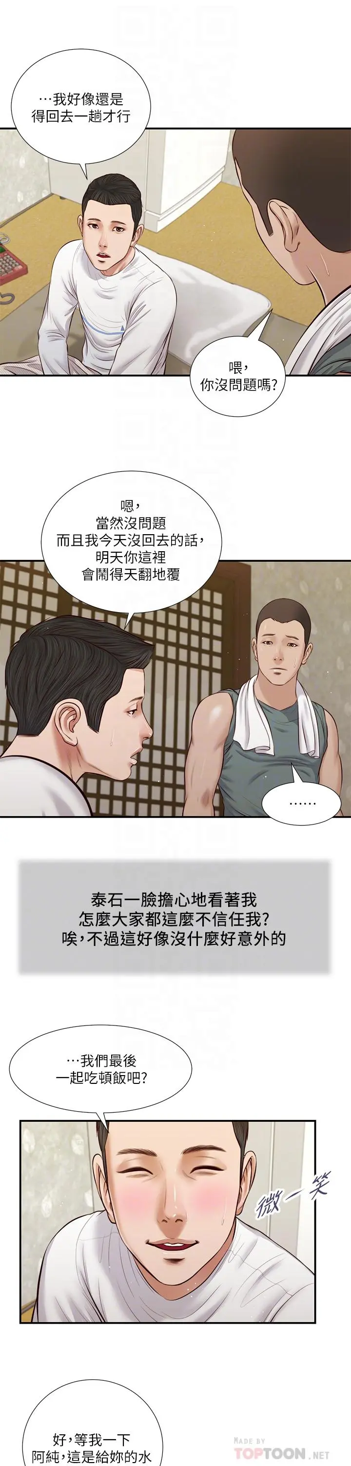 小妾 第41话-难以捉摸的女人心 第12页