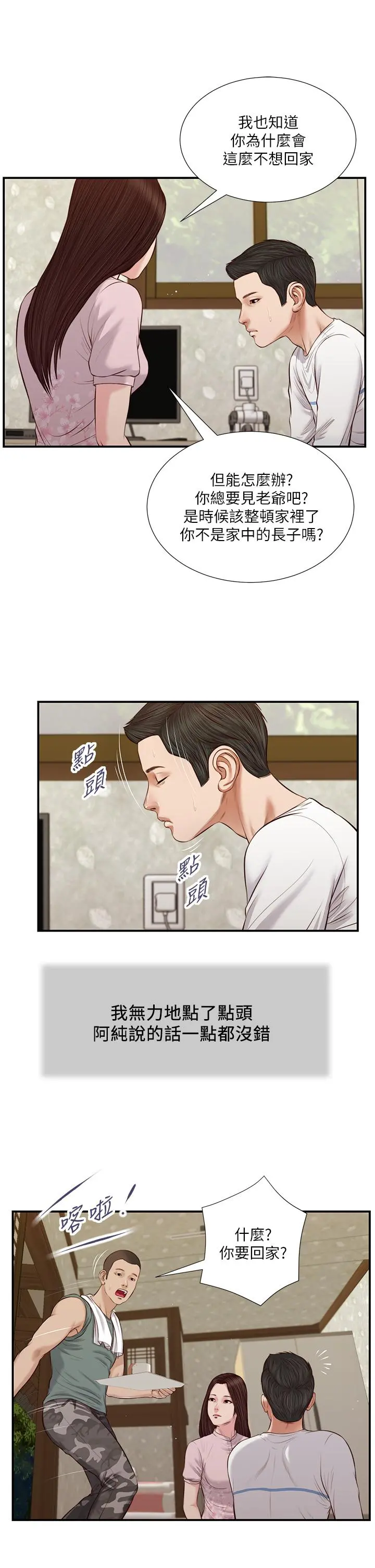 小妾 第41话-难以捉摸的女人心 第11页